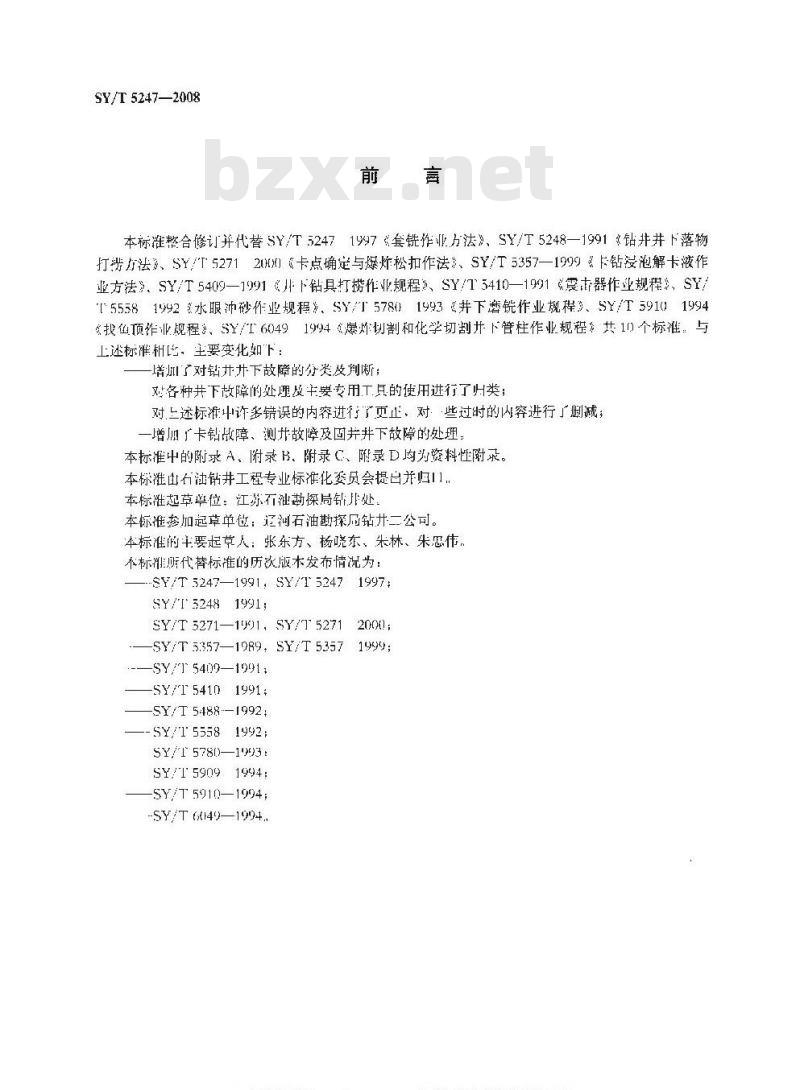 SY/T 5247-2008 钻井井下故障处理推荐方法