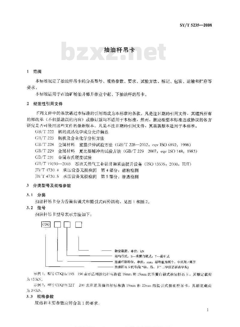 SY/T 5235-2008 抽油杆吊卡