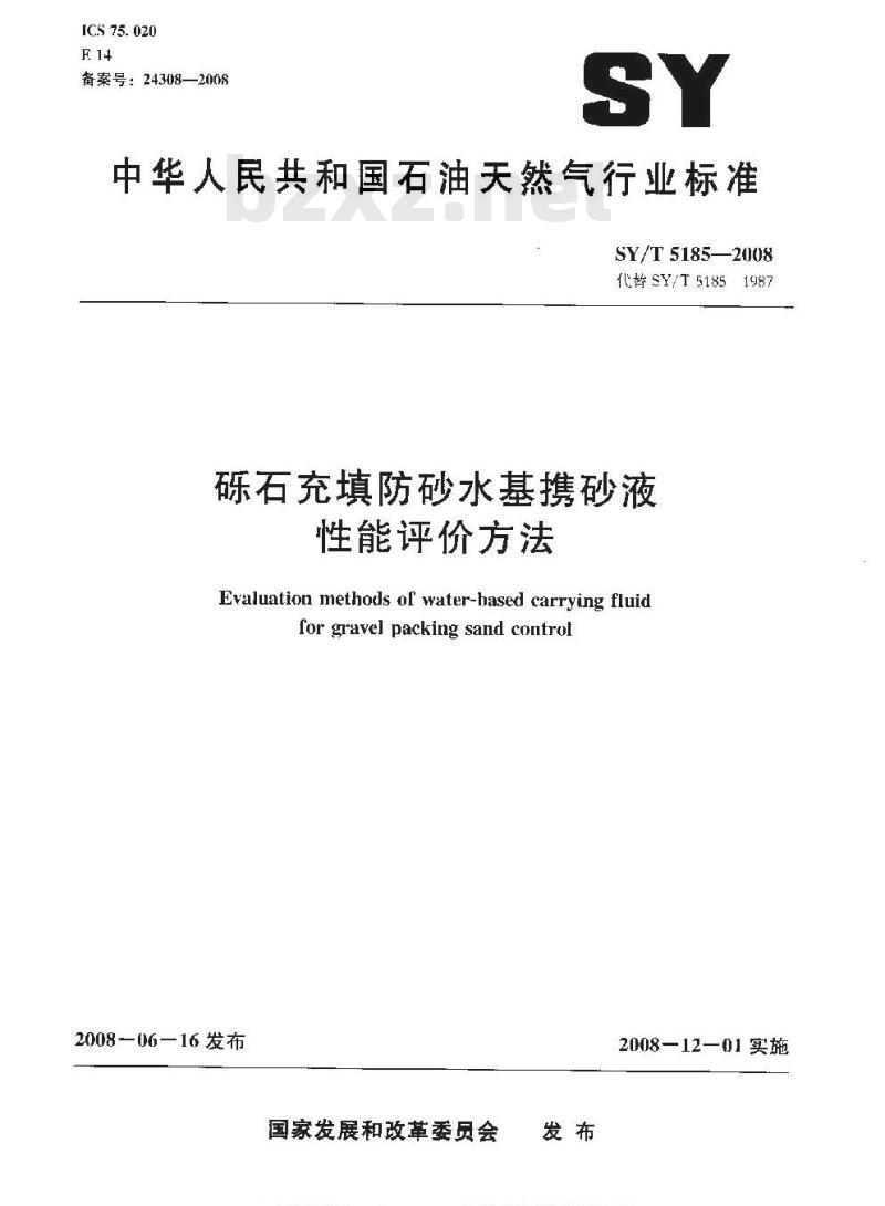 SY/T 5185-2008 砾石充填防砂水基携砂液性能评价方法