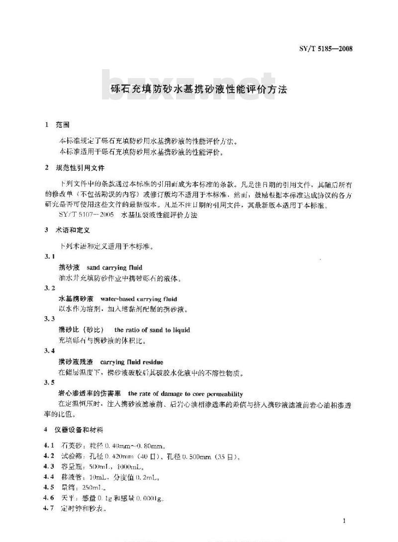 SY/T 5185-2008 砾石充填防砂水基携砂液性能评价方法