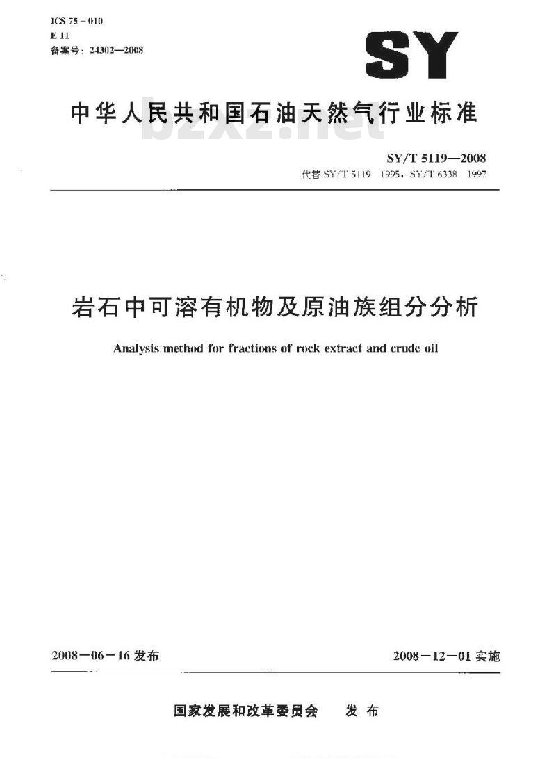 SY/T 5119-2008 岩石中可溶有机物及原油族组分分析