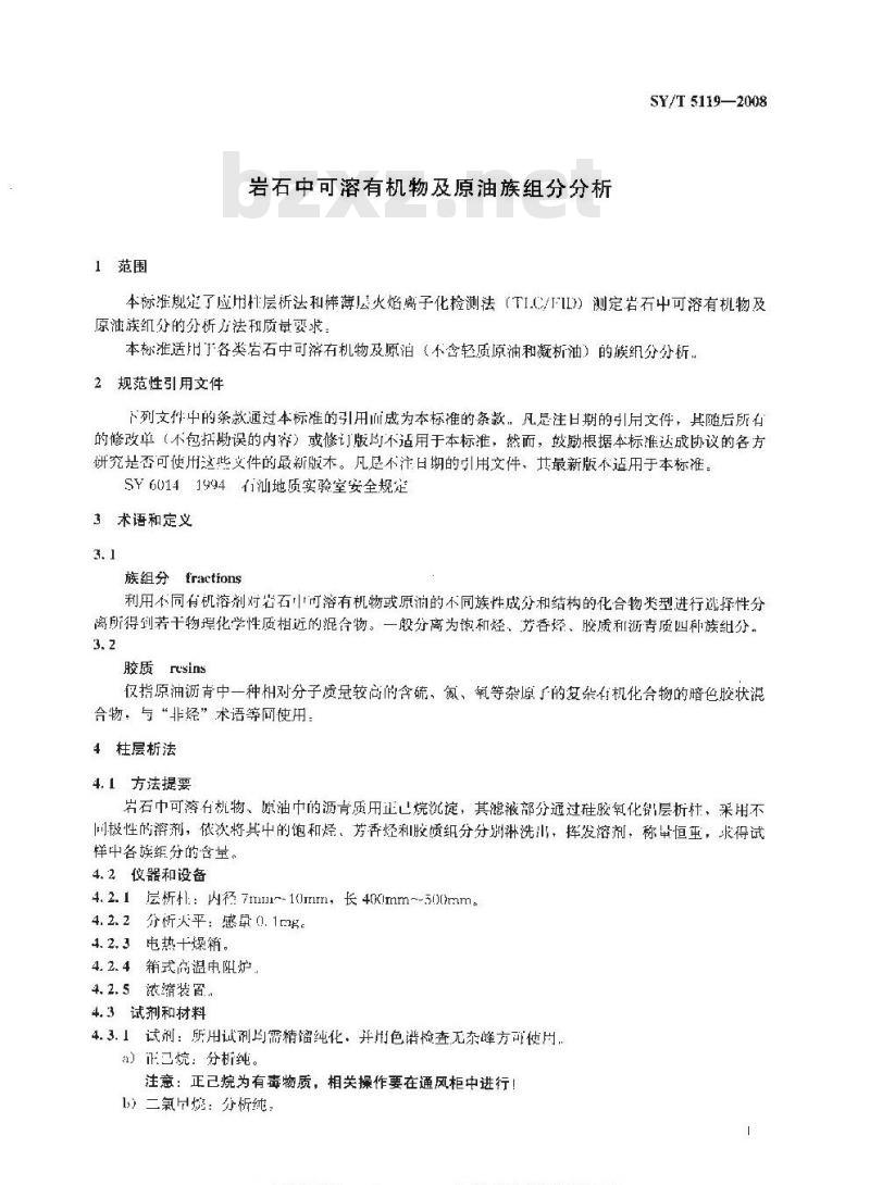 SY/T 5119-2008 岩石中可溶有机物及原油族组分分析