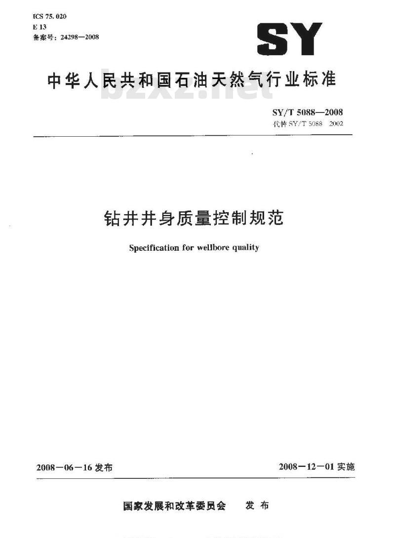 SY/T 5088-2008 钻井井身质量控制规范