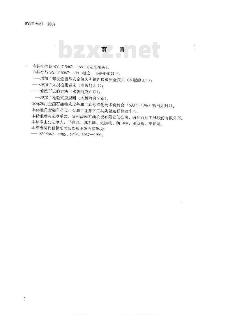 SY/T 5067-2008 安全接头