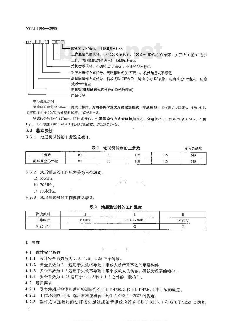 SY/T 5066-2008 地层测试器
