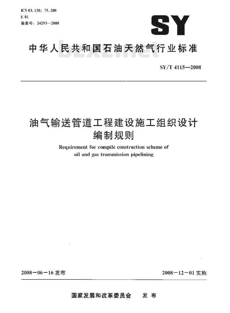SY/T 4115-2008 油气输送管道工程建设施工组织设计编制规则
