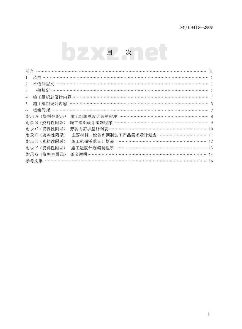 SY/T 4115-2008 油气输送管道工程建设施工组织设计编制规则