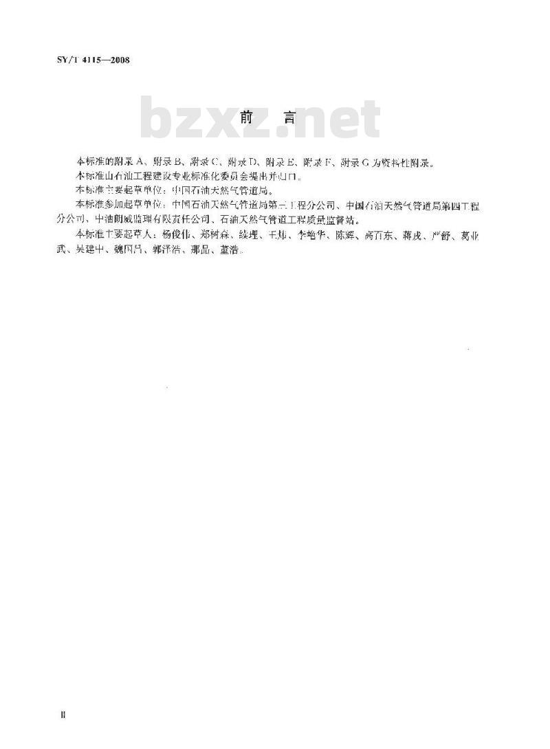 SY/T 4115-2008 油气输送管道工程建设施工组织设计编制规则