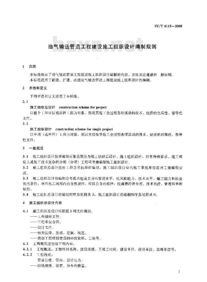 SY/T 4115-2008 油气输送管道工程建设施工组织设计编制规则