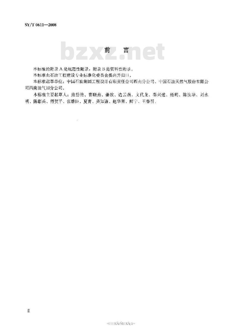 SY/T 0611-2008 高含硫化氢气田集输管道系统内腐蚀控制要求