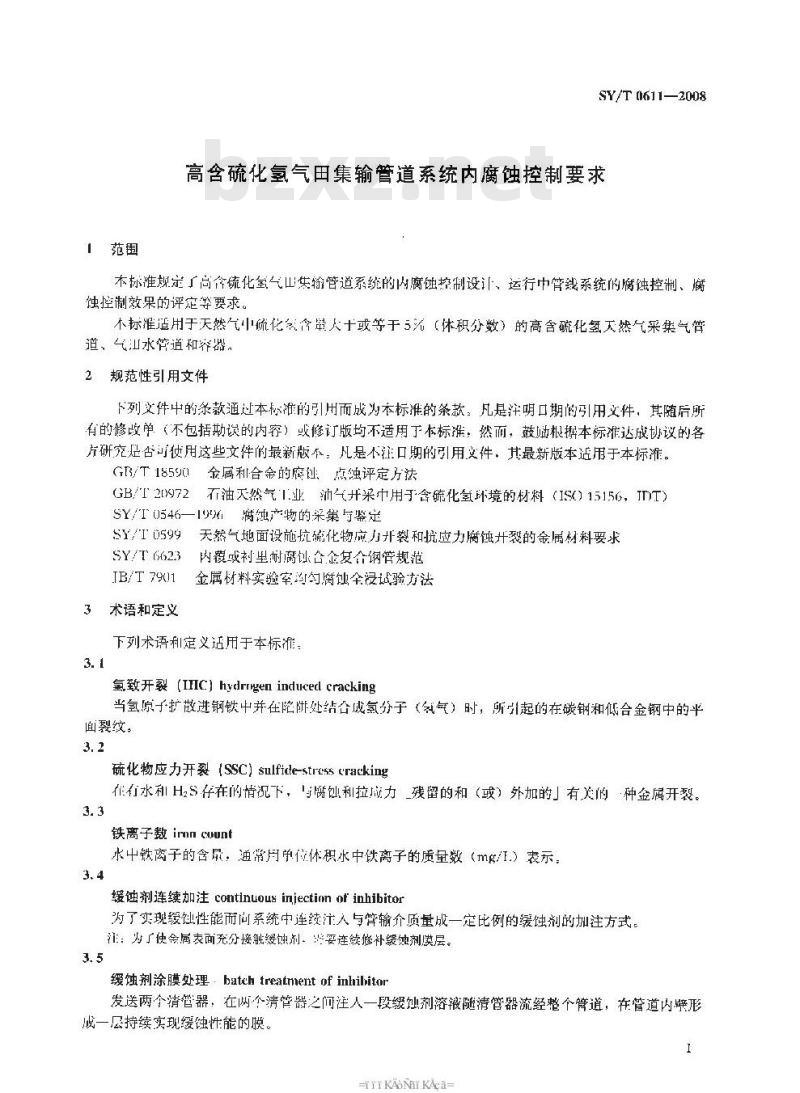 SY/T 0611-2008 高含硫化氢气田集输管道系统内腐蚀控制要求