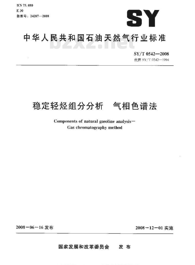 SY/T 0542-2008 稳定轻烃组分分析 气相色谱法