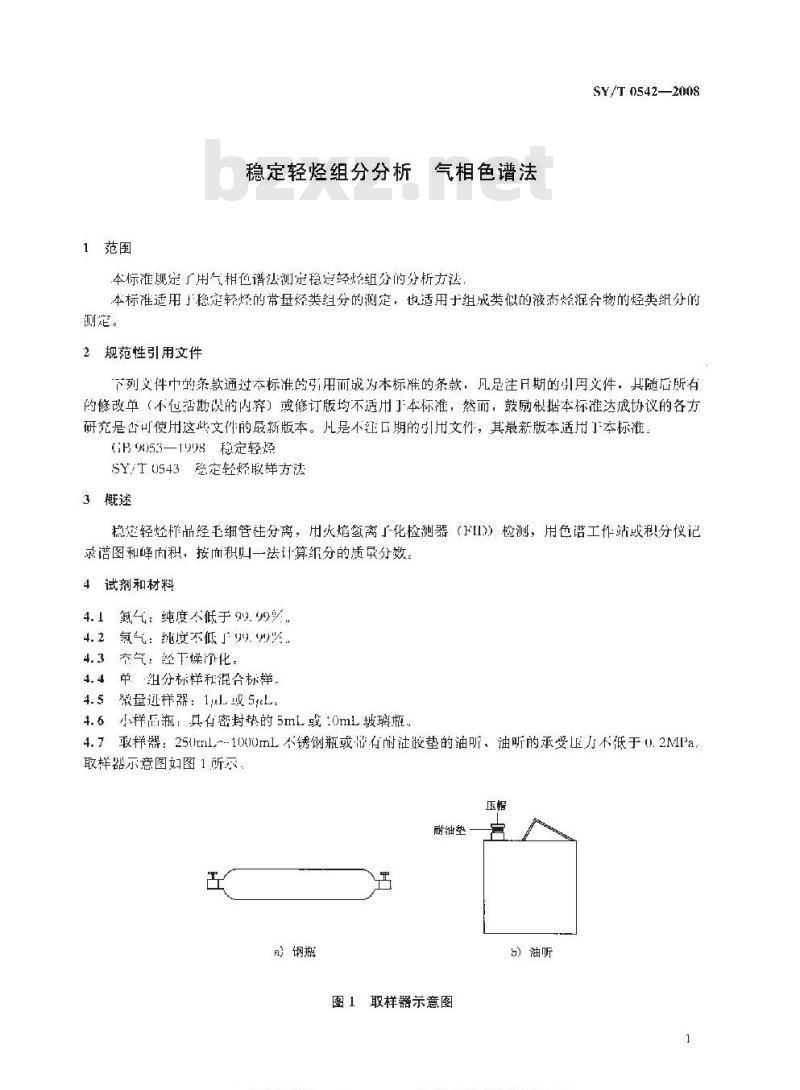 SY/T 0542-2008 稳定轻烃组分分析 气相色谱法