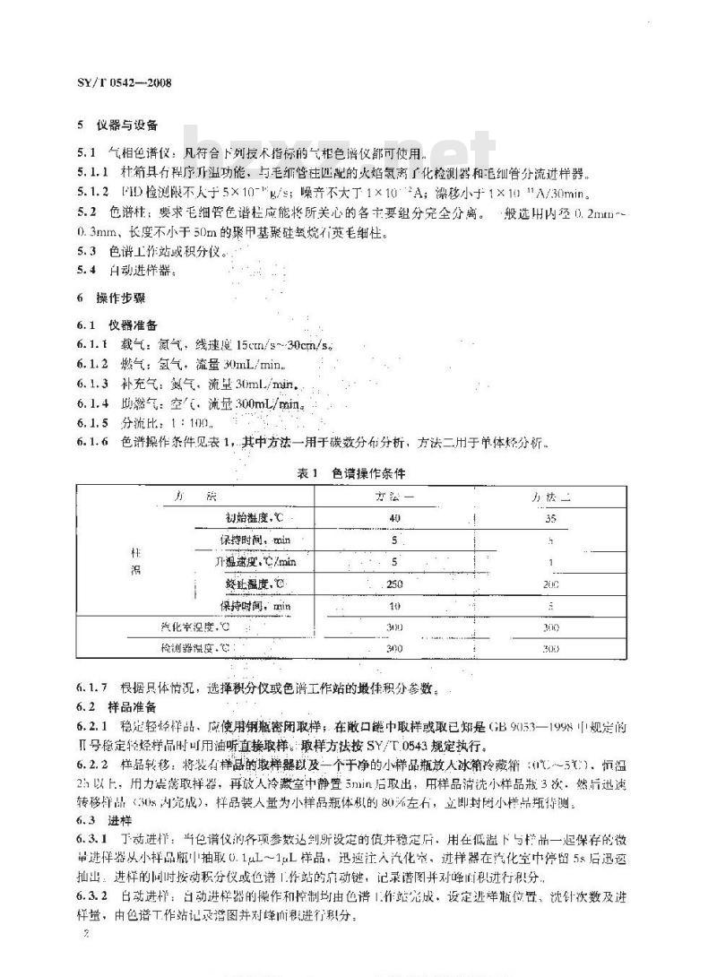 SY/T 0542-2008 稳定轻烃组分分析 气相色谱法