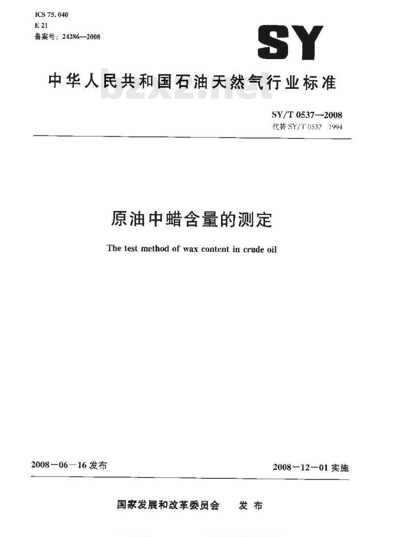 SY/T 0537-2008 原油中蜡含量的测定