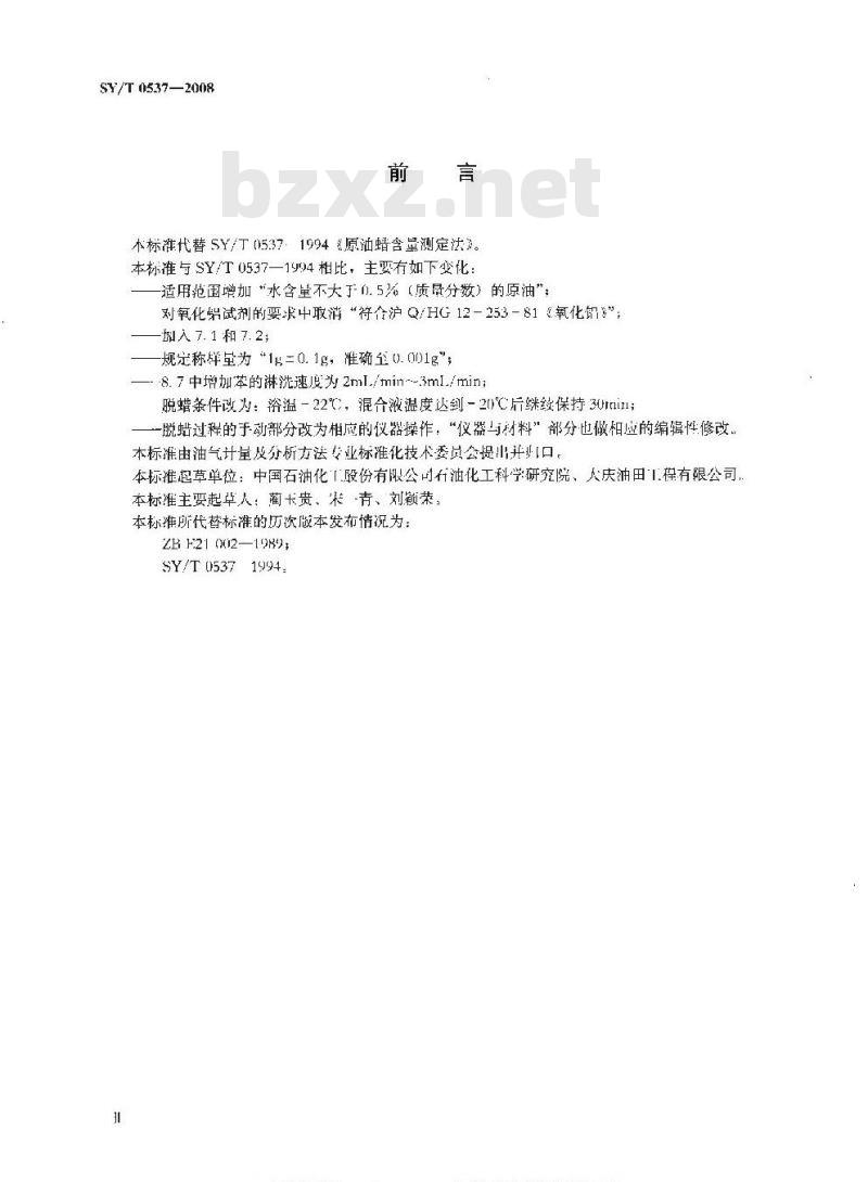 SY/T 0537-2008 原油中蜡含量的测定