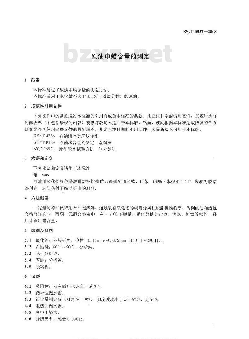 SY/T 0537-2008 原油中蜡含量的测定