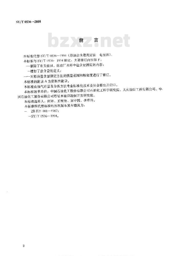 SY/T 0536-2008 原油盐含量的测定 电量法