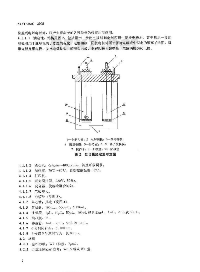 SY/T 0536-2008 原油盐含量的测定 电量法