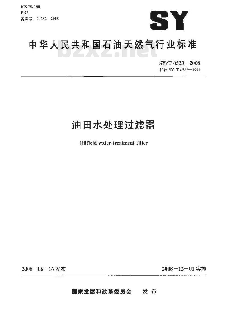SY/T 0523-2008 油田水处理过滤器