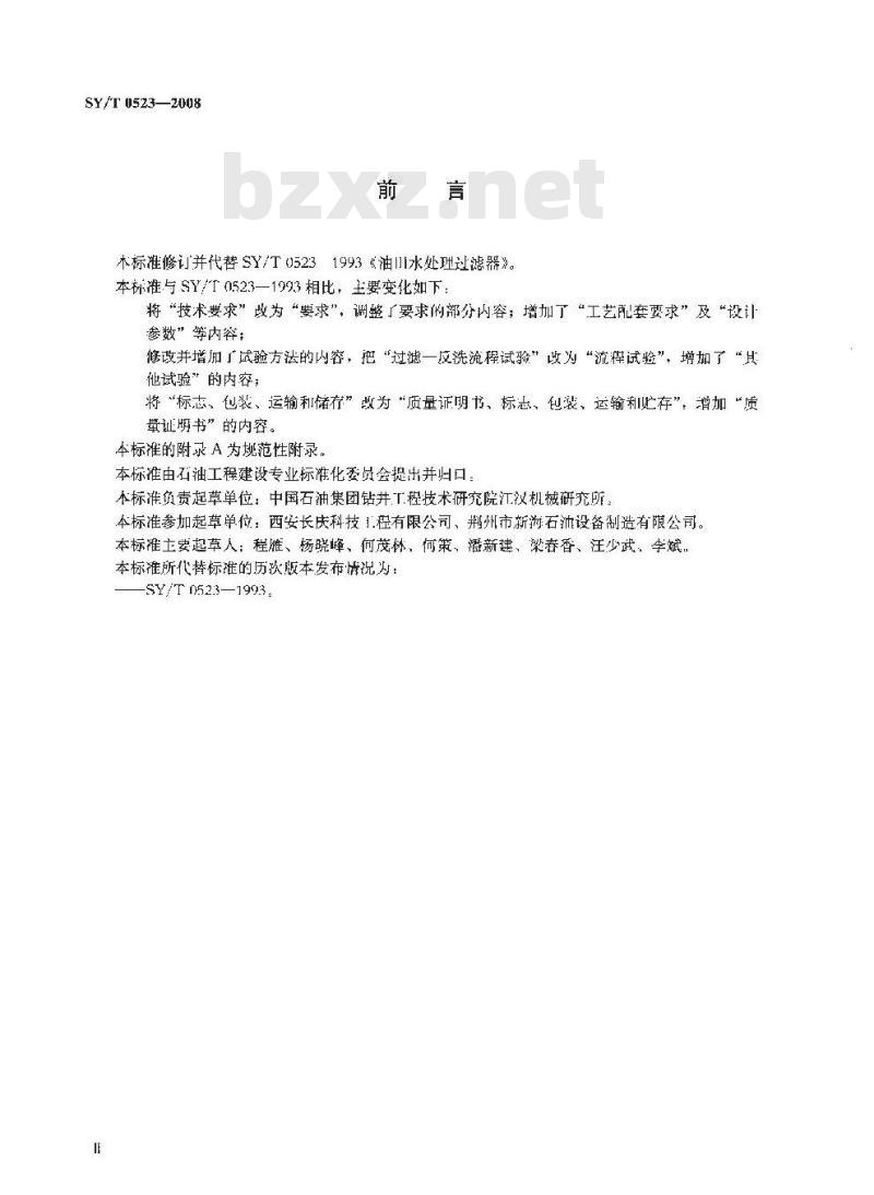 SY/T 0523-2008 油田水处理过滤器