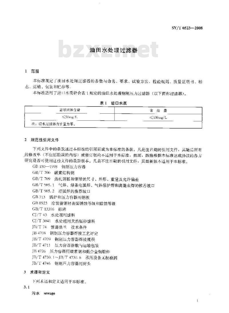SY/T 0523-2008 油田水处理过滤器