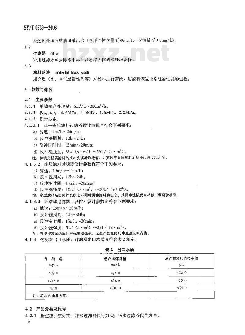 SY/T 0523-2008 油田水处理过滤器