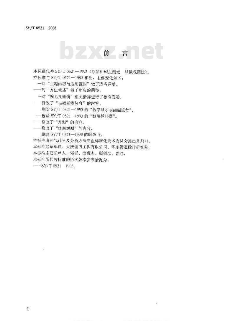 SY/T 0521-2008 原油析蜡点测定 显微观测法