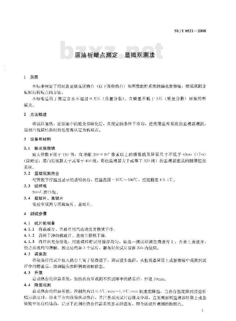 SY/T 0521-2008 原油析蜡点测定 显微观测法