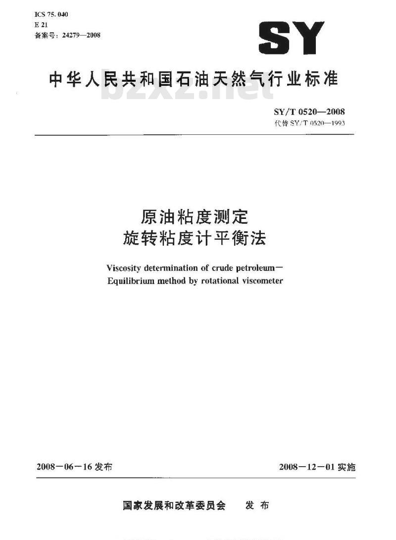 SY/T 0520-2008 原油粘度测定 旋转粘度计平衡法