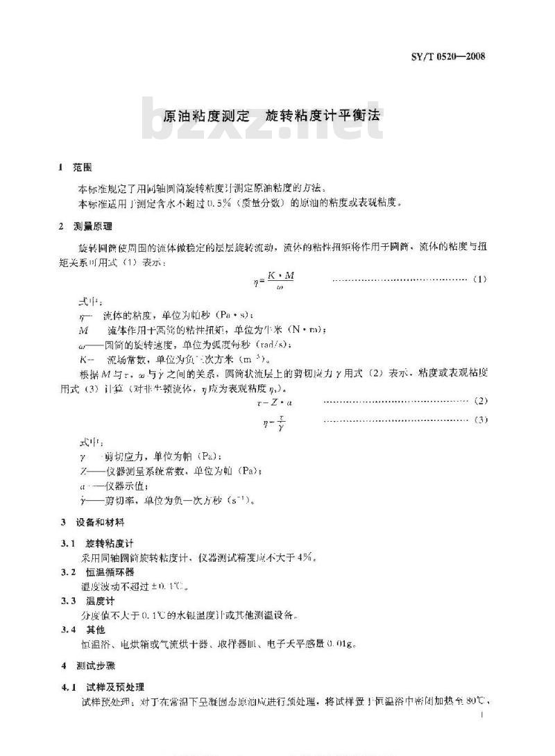 SY/T 0520-2008 原油粘度测定 旋转粘度计平衡法