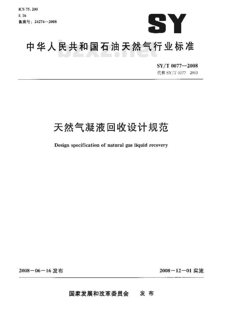 SY/T 0077-2008 天然气凝液回收设计规范