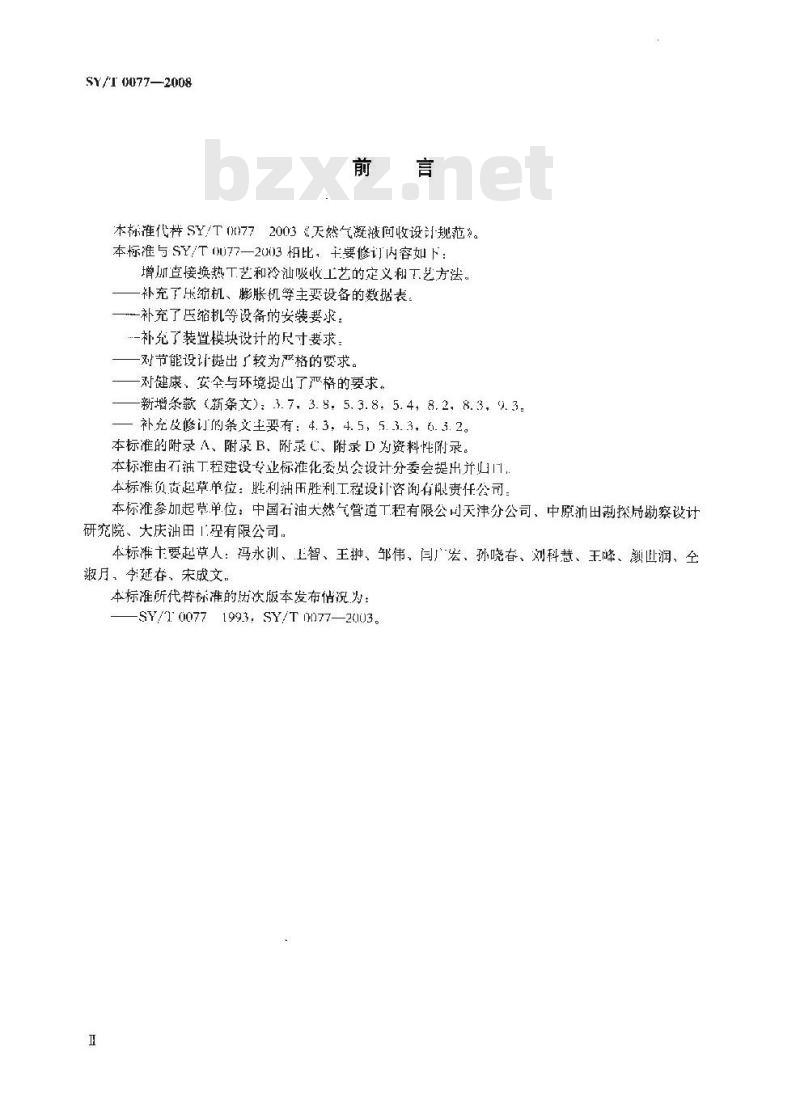 SY/T 0077-2008 天然气凝液回收设计规范