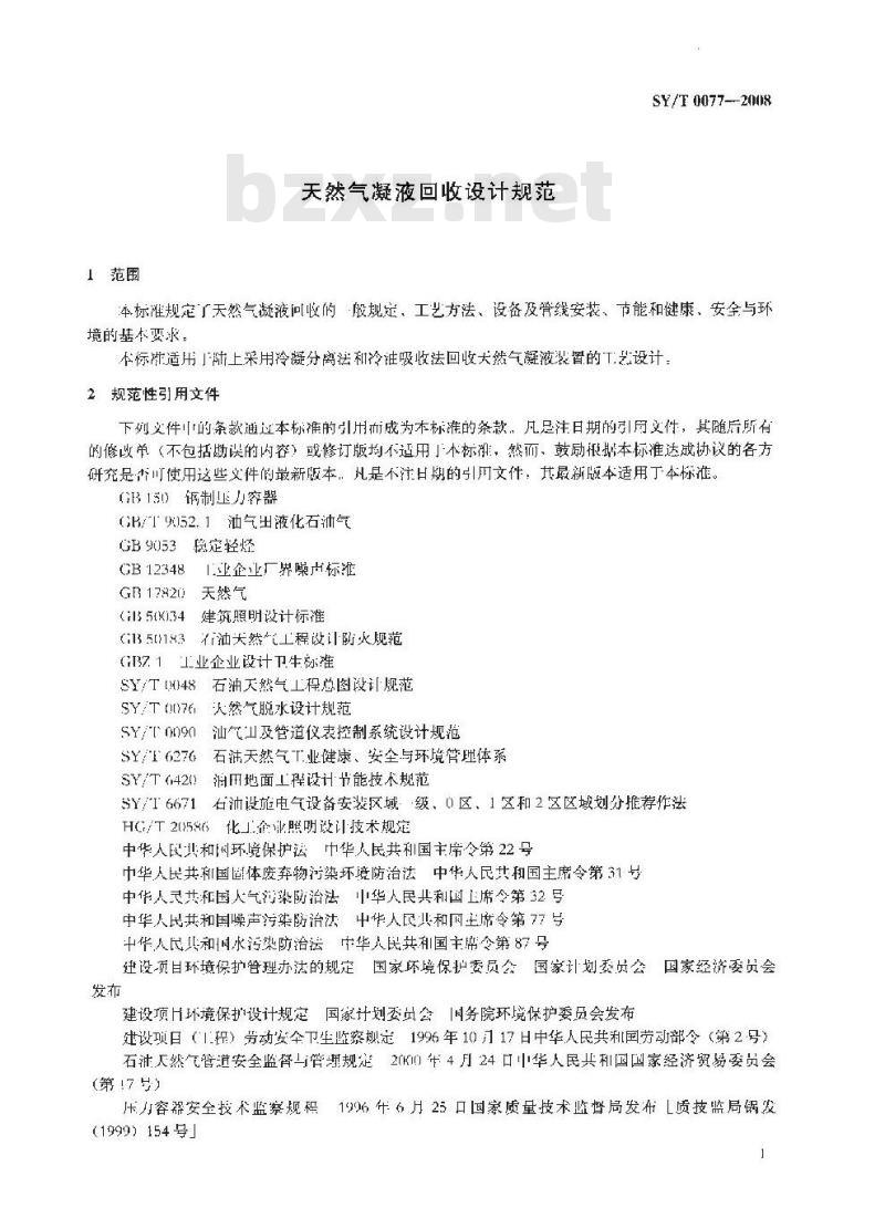 SY/T 0077-2008 天然气凝液回收设计规范
