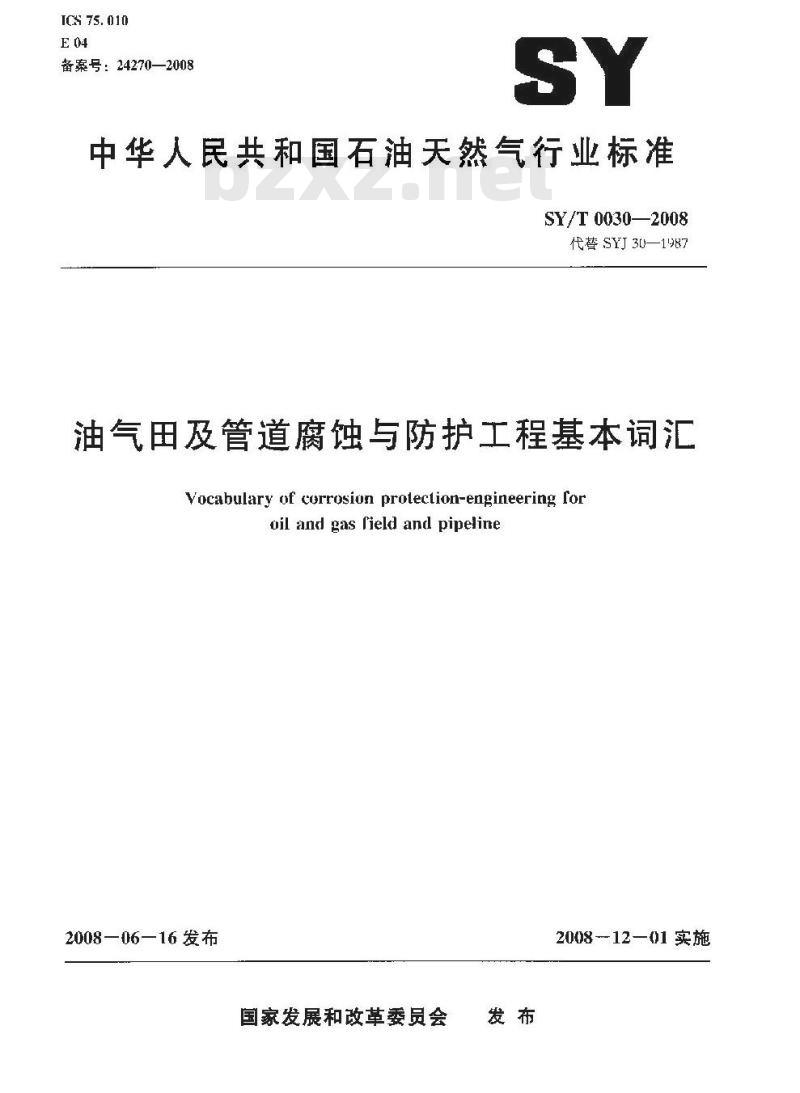 SY/T 0030-2008 油气田及管道腐蚀与防护工程基本词汇