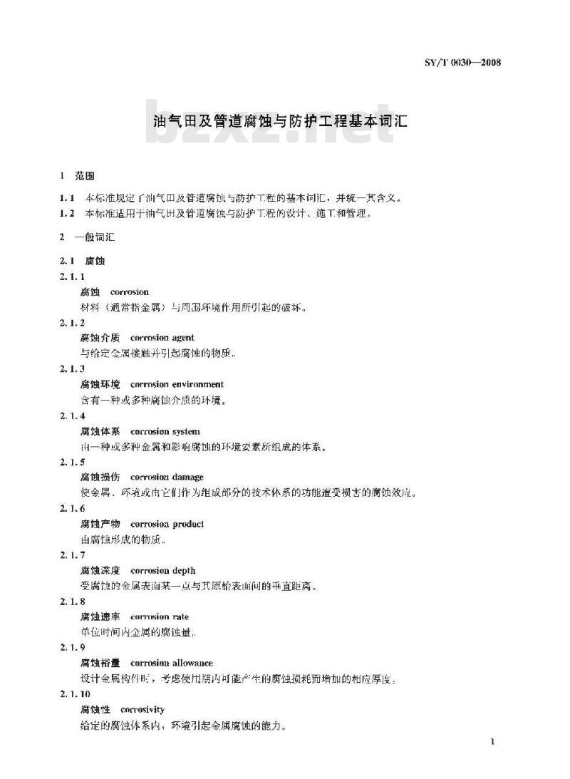 SY/T 0030-2008 油气田及管道腐蚀与防护工程基本词汇