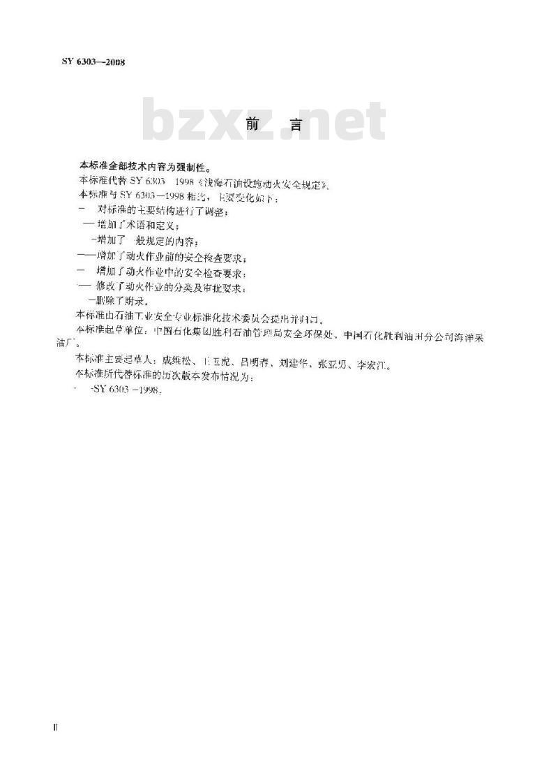 SY 6303-2008 海上石油设施动火作业安全规程