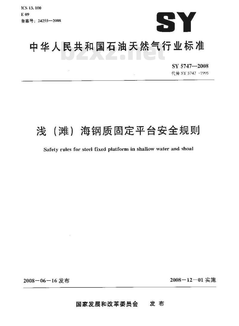 SY 5747-2008 浅(滩)海钢质固定平台安全规则