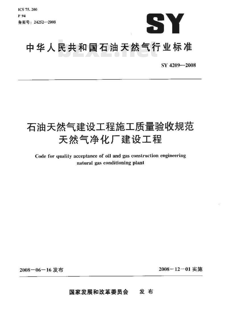 SY 4209-2008 石油天然气建设工程施工质量验收规范 天然气净化厂建设工程