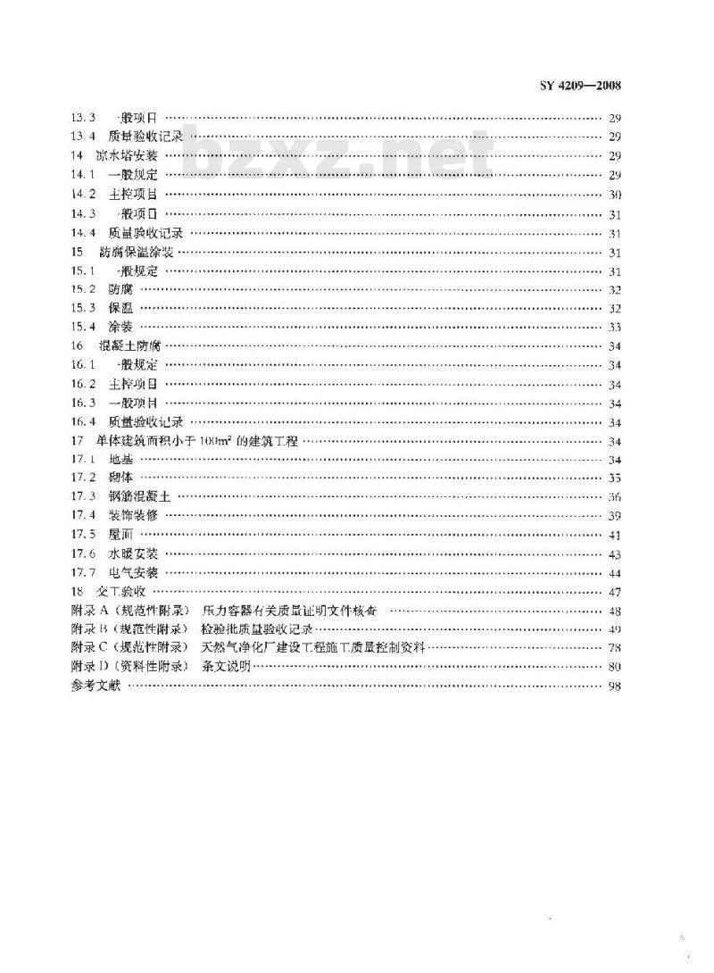 SY 4209-2008 石油天然气建设工程施工质量验收规范 天然气净化厂建设工程