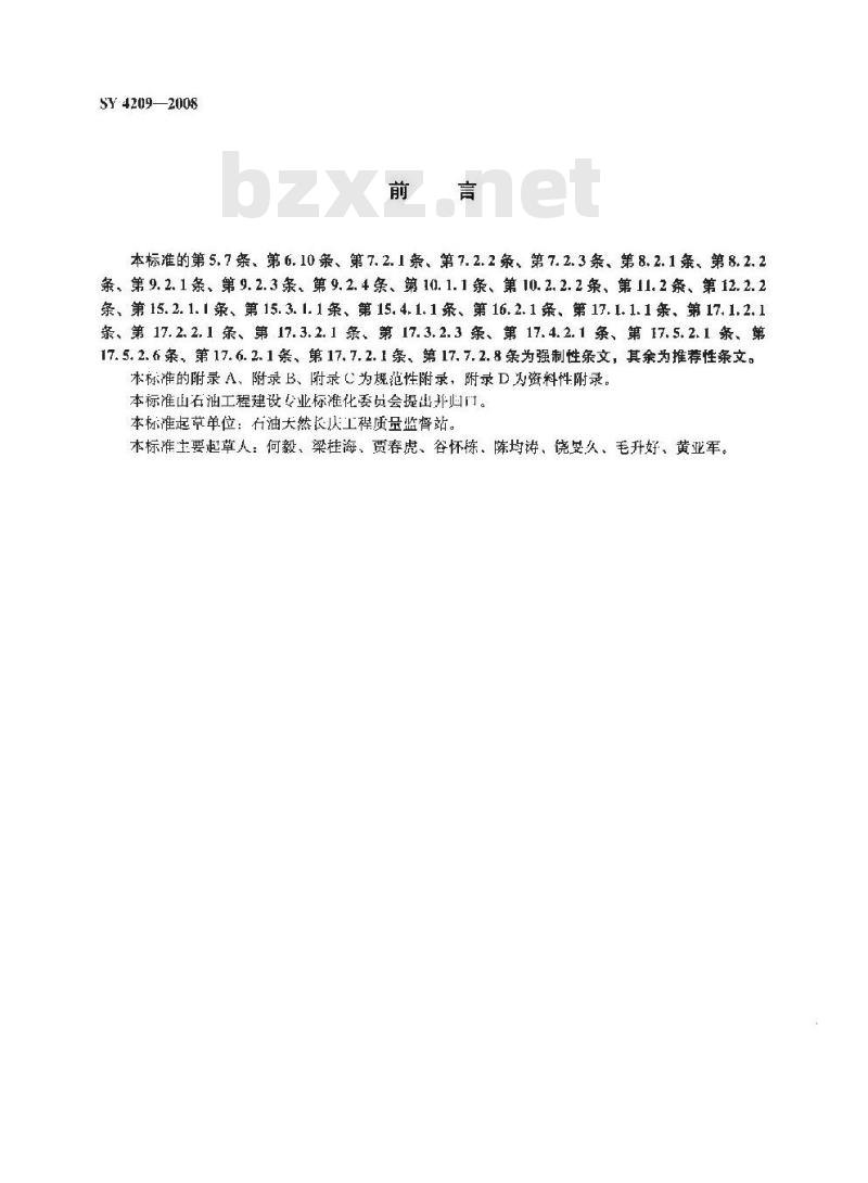 SY 4209-2008 石油天然气建设工程施工质量验收规范 天然气净化厂建设工程