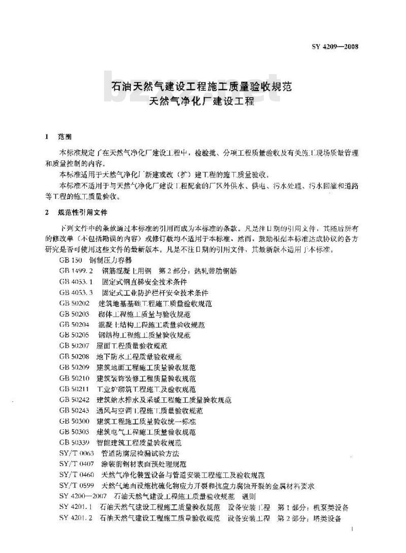 SY 4209-2008 石油天然气建设工程施工质量验收规范 天然气净化厂建设工程