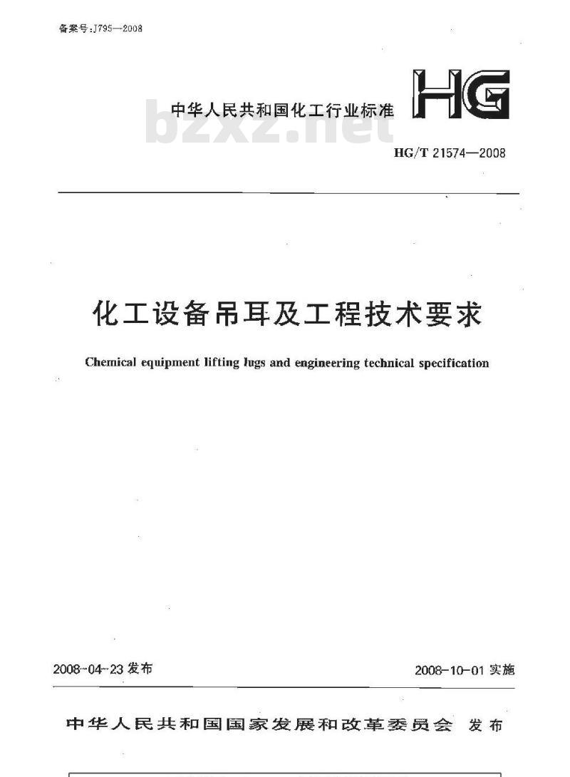 HG/T 21574-2008 化工设备吊耳及工程技术要求