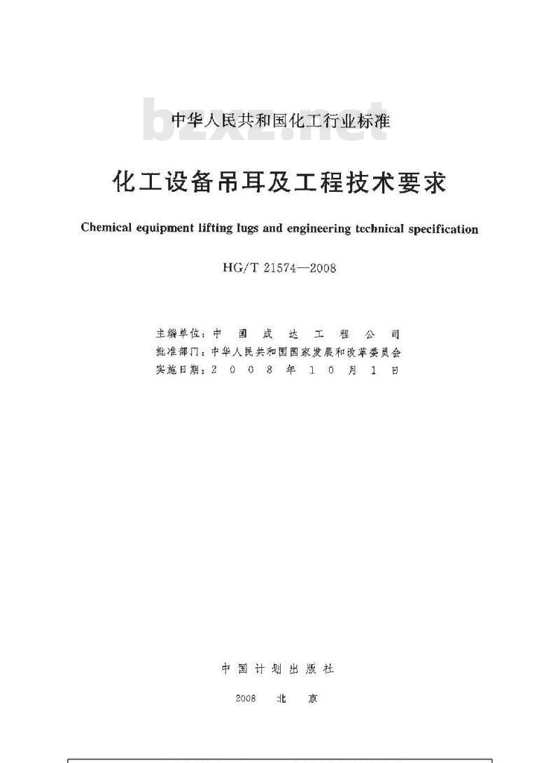 HG/T 21574-2008 化工设备吊耳及工程技术要求