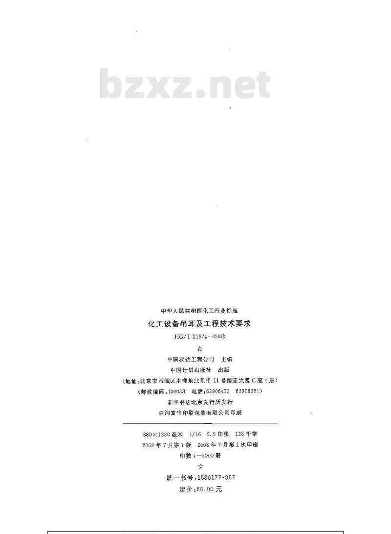 HG/T 21574-2008 化工设备吊耳及工程技术要求
