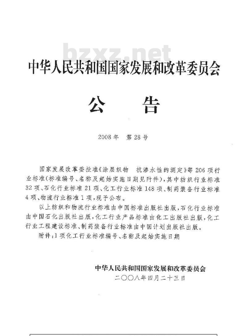 HG/T 21574-2008 化工设备吊耳及工程技术要求