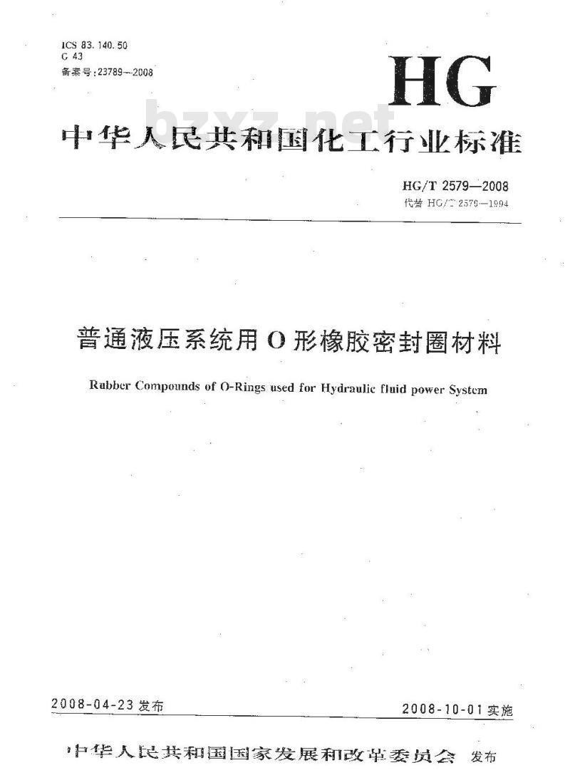 HG/T 2579-2008 普通液压系统用O形橡胶密封圈材料