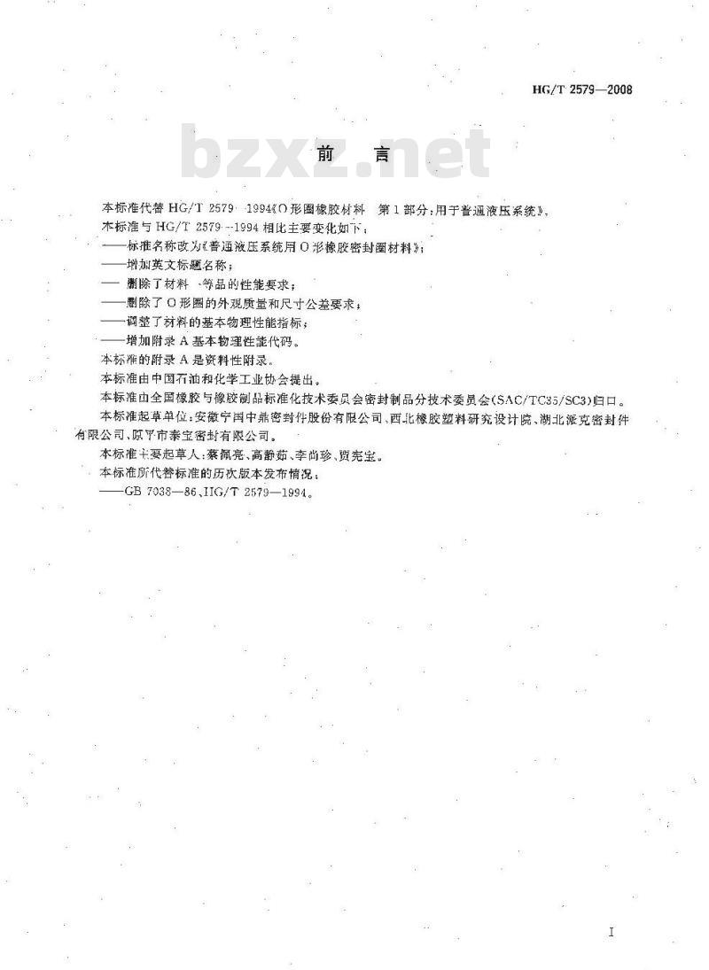 HG/T 2579-2008 普通液压系统用O形橡胶密封圈材料