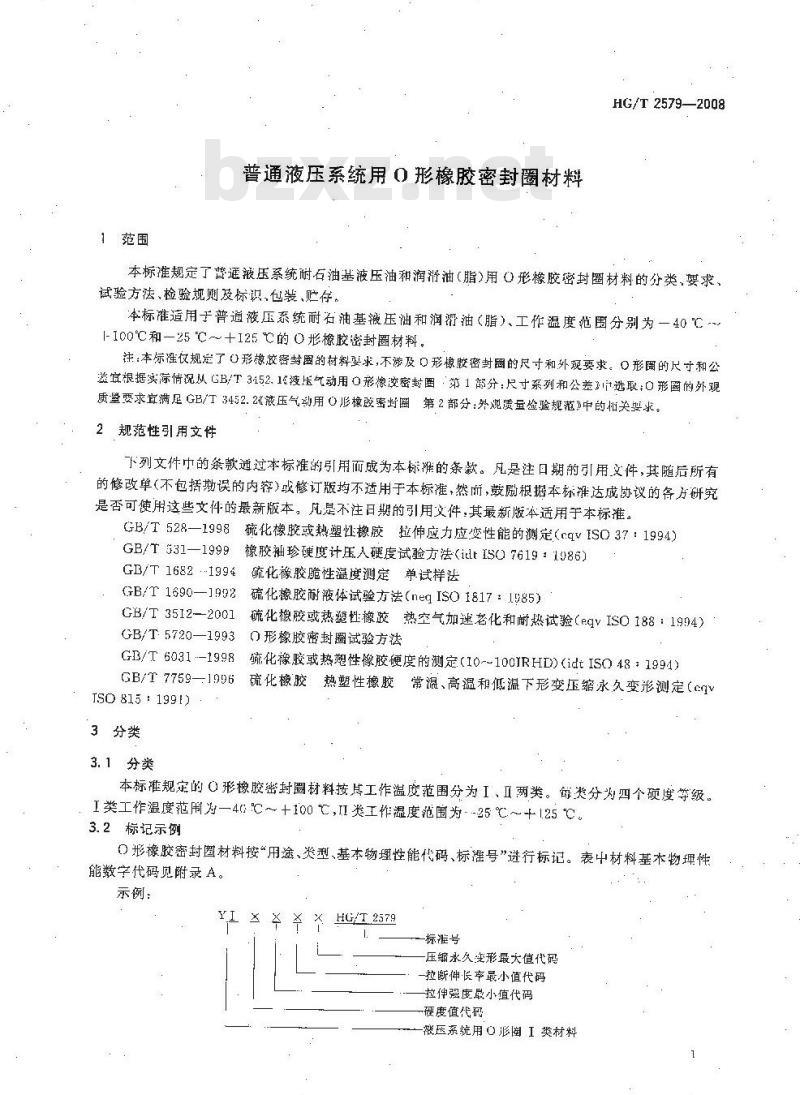 HG/T 2579-2008 普通液压系统用O形橡胶密封圈材料