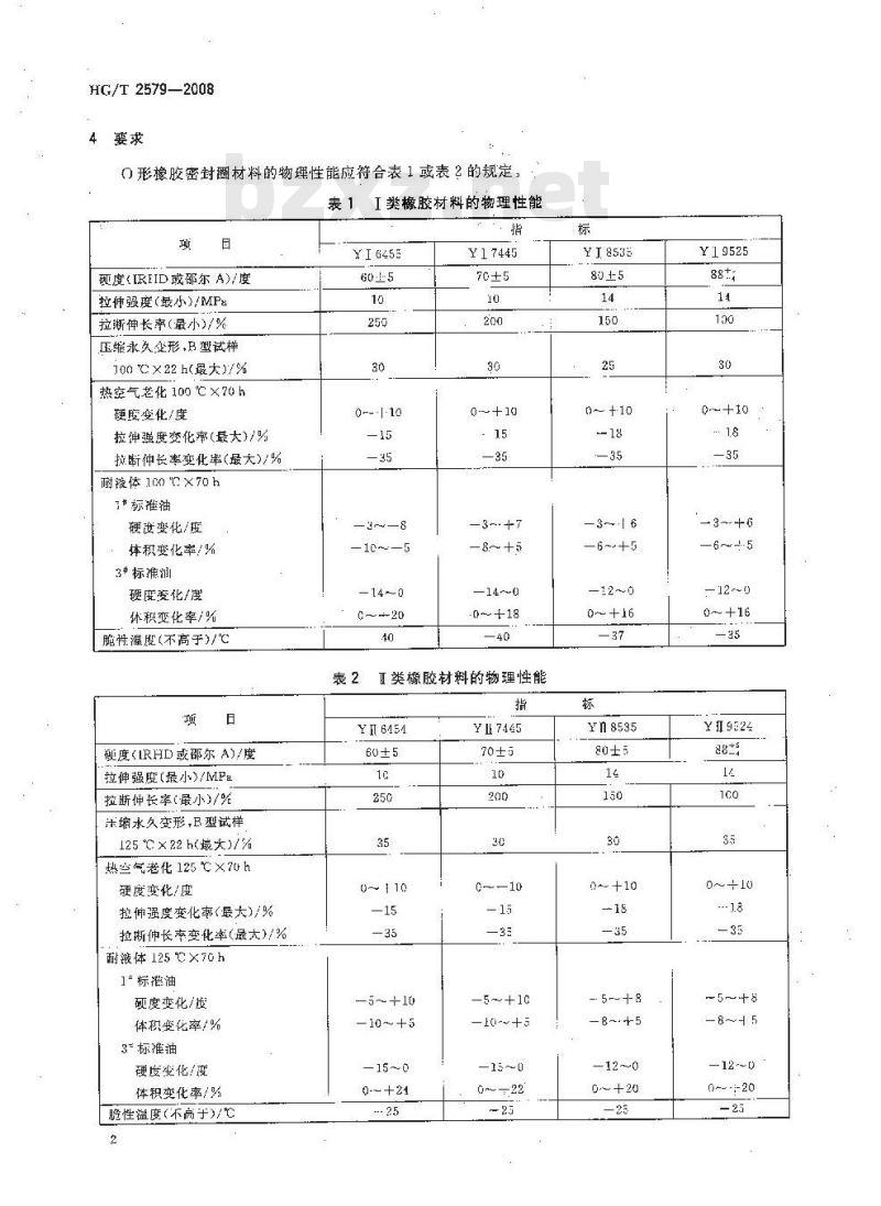 HG/T 2579-2008 普通液压系统用O形橡胶密封圈材料